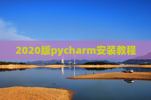 2020版pycharm安装教程 2020版pycharm安装教程