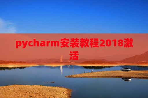 pycharm安装教程2018激活 pycharm安装教程2018激活