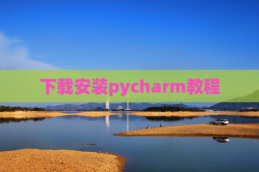下载安装pycharm教程 下载安装pycharm教程