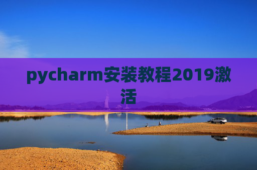 pycharm安装教程2019激活 pycharm安装教程2019激活